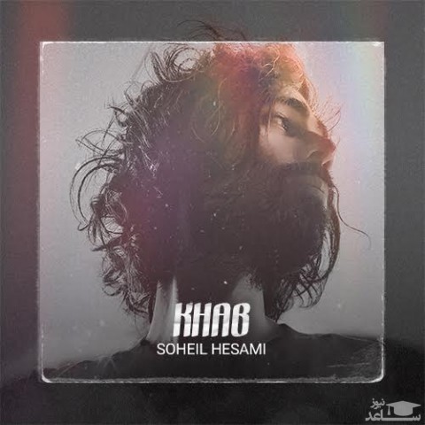 دانلود آهنگ خواب از سهیل حسامی