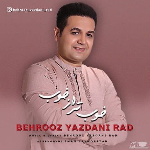 دانلود آهنگ خوبتر از خوب از بهروز یزدانی راد