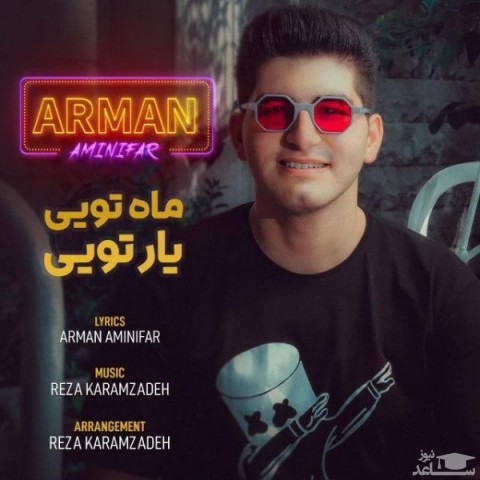 دانلود آهنگ ماه تویی یار تویی از آرمان امینی فر
