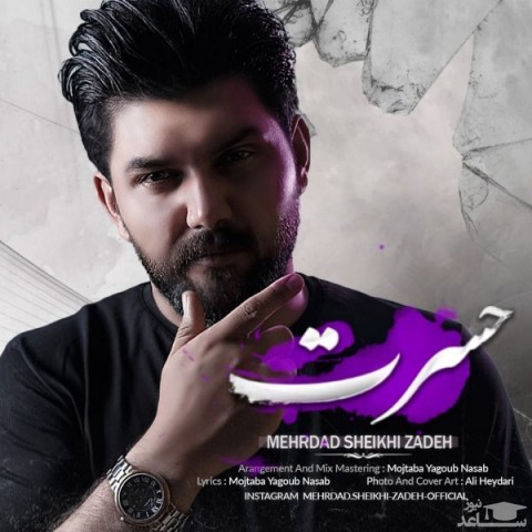دانلود آهنگ حسرت از مهرداد شیخی زاده