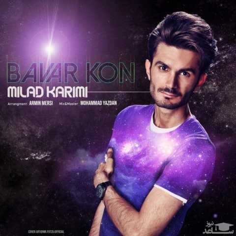 دانلود آهنگ باور کن از میلاد کریمی