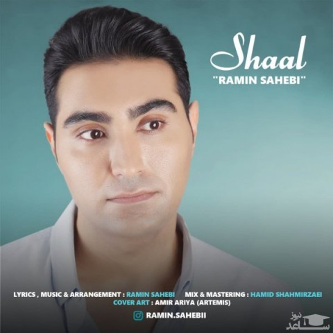 دانلود آهنگ شال از رامین صاحبی