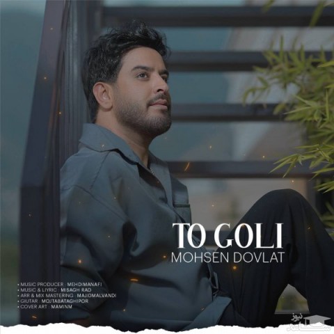 دانلود آهنگ تو گلی از محسن دولت
