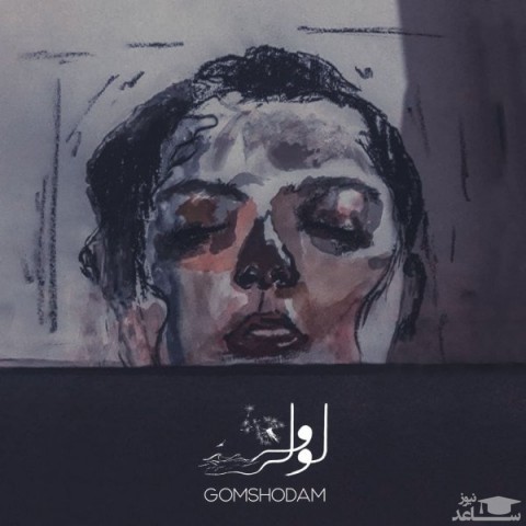 دانلود آهنگ گم شدم از لولی وش