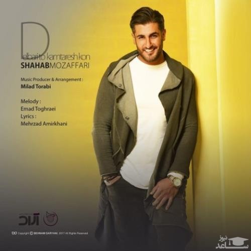 دانلود آهنگ دلبریتو کمترش کن از شهاب مظفری