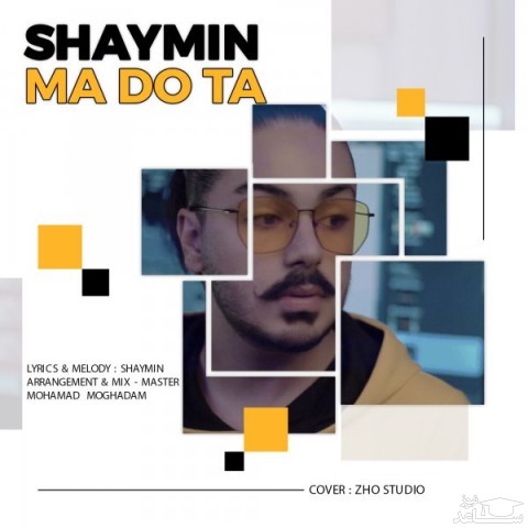 دانلود آهنگ ما دو تا از شایمین