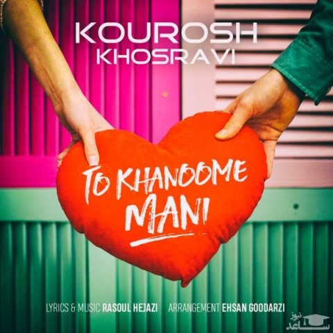دانلود آهنگ تو خانوم منی از کوروش خسروی