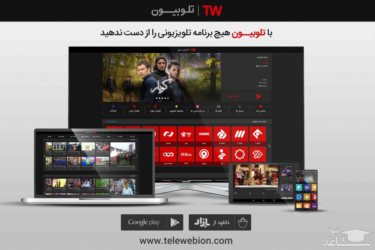 نحوه ورود به سایت تلوبیون www.telewebion.com