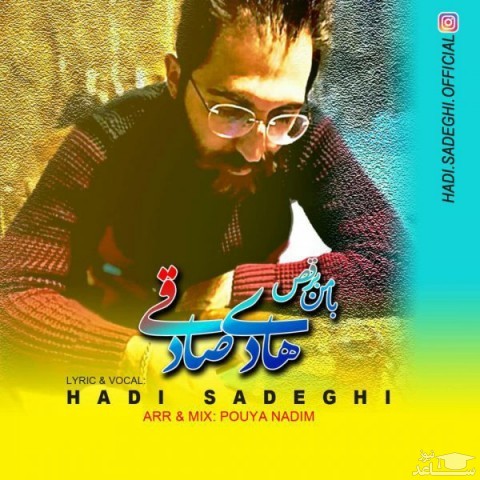 دانلود آهنگ با من برقص از هادی صادقی