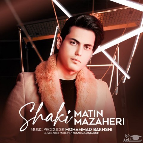 دانلود آهنگ شاکی از متین مظاهری