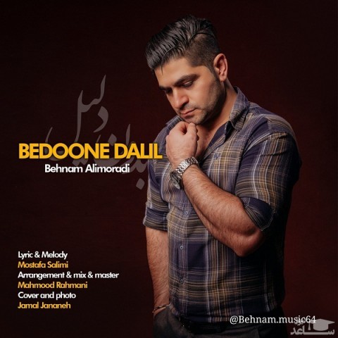 دانلود آهنگ بدون دلیل از بهنام علیمرادی