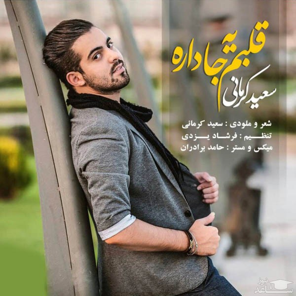 دانلود آهنگ قلبم یه جا داره از سعید کرمانی