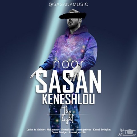 دانلود آهنگ نور از ساسان کنشلو