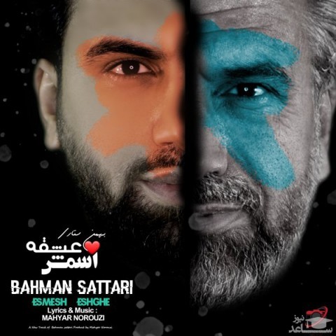 دانلود آهنگ اسمش عشقه از بهمن ستاری