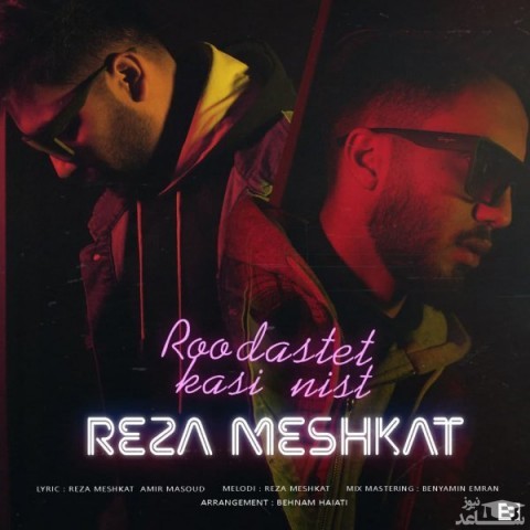 دانلود آهنگ رو دستت کسی نیست از رضا مشکات
