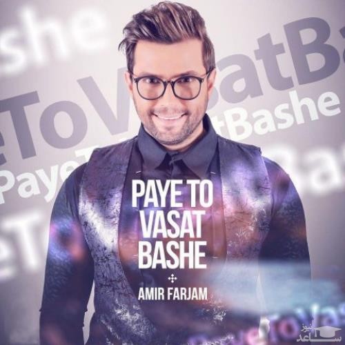 دانلود آهنگ پای تو وسط باشه از امیر فرجام