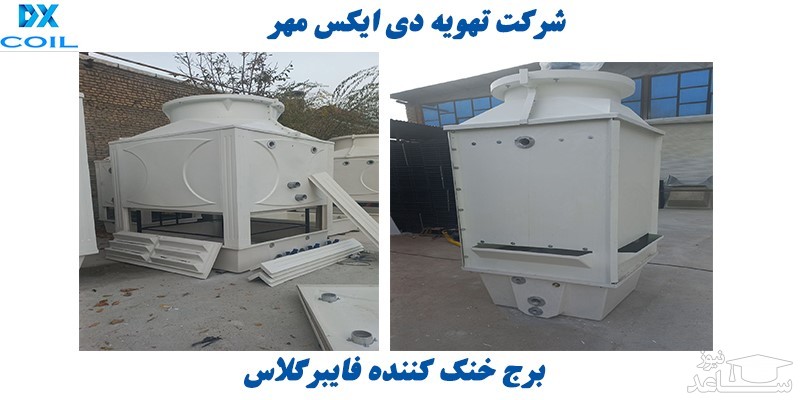 برج خنک کننده فایبرگلاس