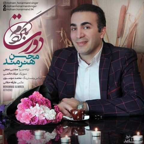 دانلود آهنگ دورت بگردم از محسن هنرمند