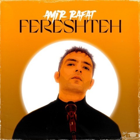 دانلود آهنگ فرشته از امیر رافت