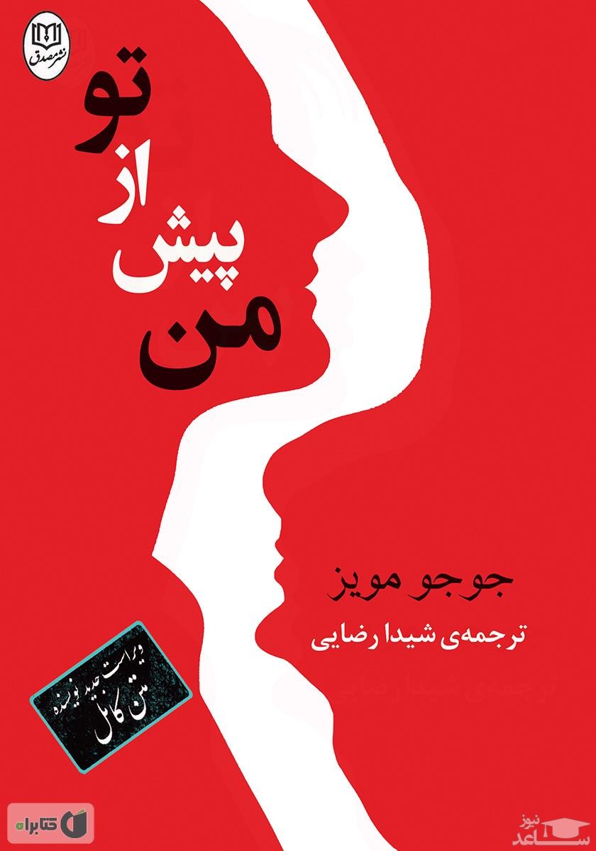 معرفی رمان من پیش از تو اثر جوجو مویز