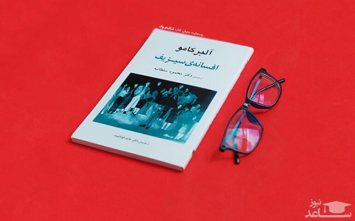 معرفی رمان افسانه سیزیف اثر آلبر کامو