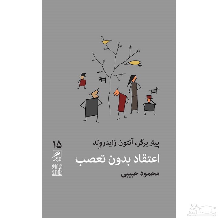 معرفی رمان اعتقاد بدون تعصب اثر پیتر برگر