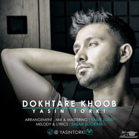 دانلود آهنگ دختر خوب از یاسین ترکی