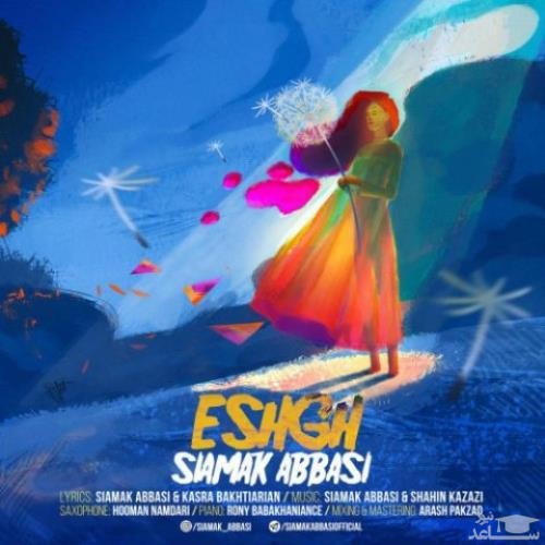 دانلود آهنگ عشق از سیامک عباسی