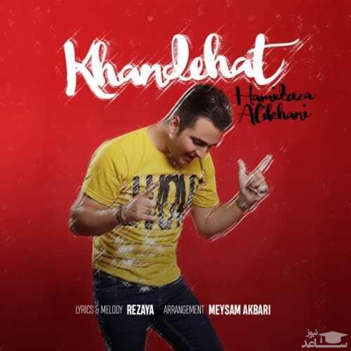 دانلود آهنگ خنده هات از حمیدرضا علیخانی