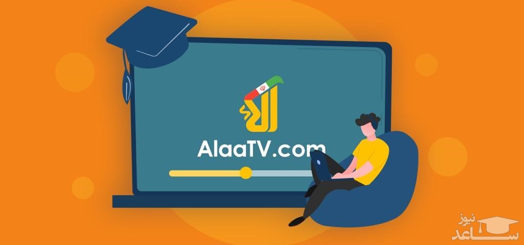 سایت آلا مدرسه را به خانه آورد