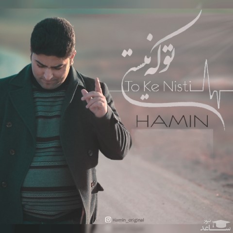 دانلود آهنگ تو که نیستی از هامین