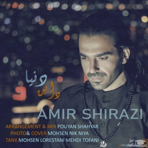دانلود آهنگ در این دنیا از امیر شیرازی