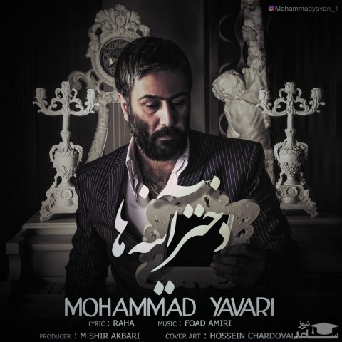 دانلود آهنگ دختر آینه ها از محمد یاوری