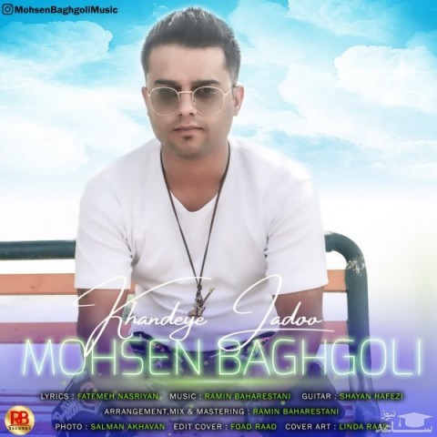 دانلود آهنگ خنده ی جادو از محسن باغگلی