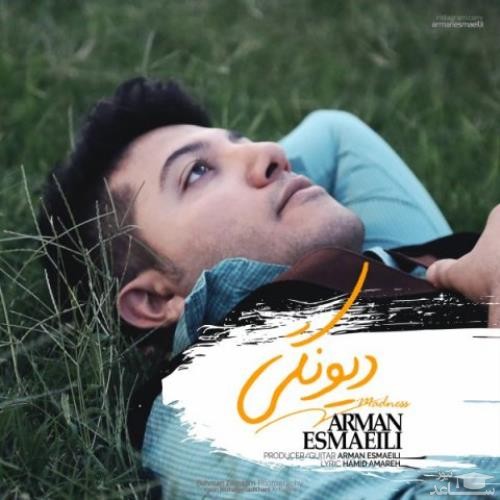 دانلود آهنگ دیونگی از آرمان اسماعیلی