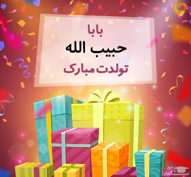 پوستر تبریک تولد برای حبیب الله
