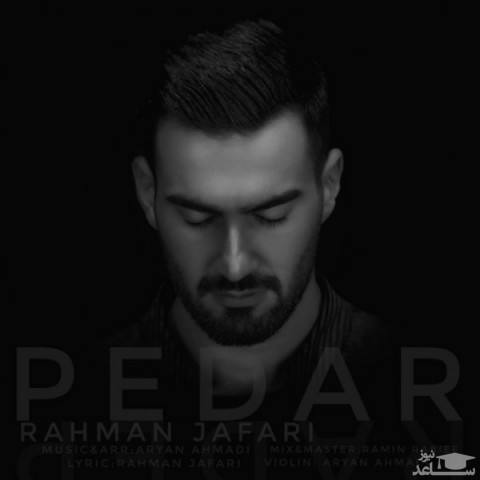 دانلود آهنگ پدر از رحمان جعفری