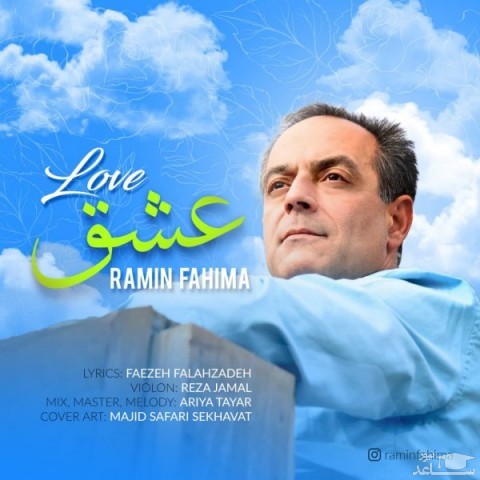 دانلود آهنگ عشق از رامین فهیما