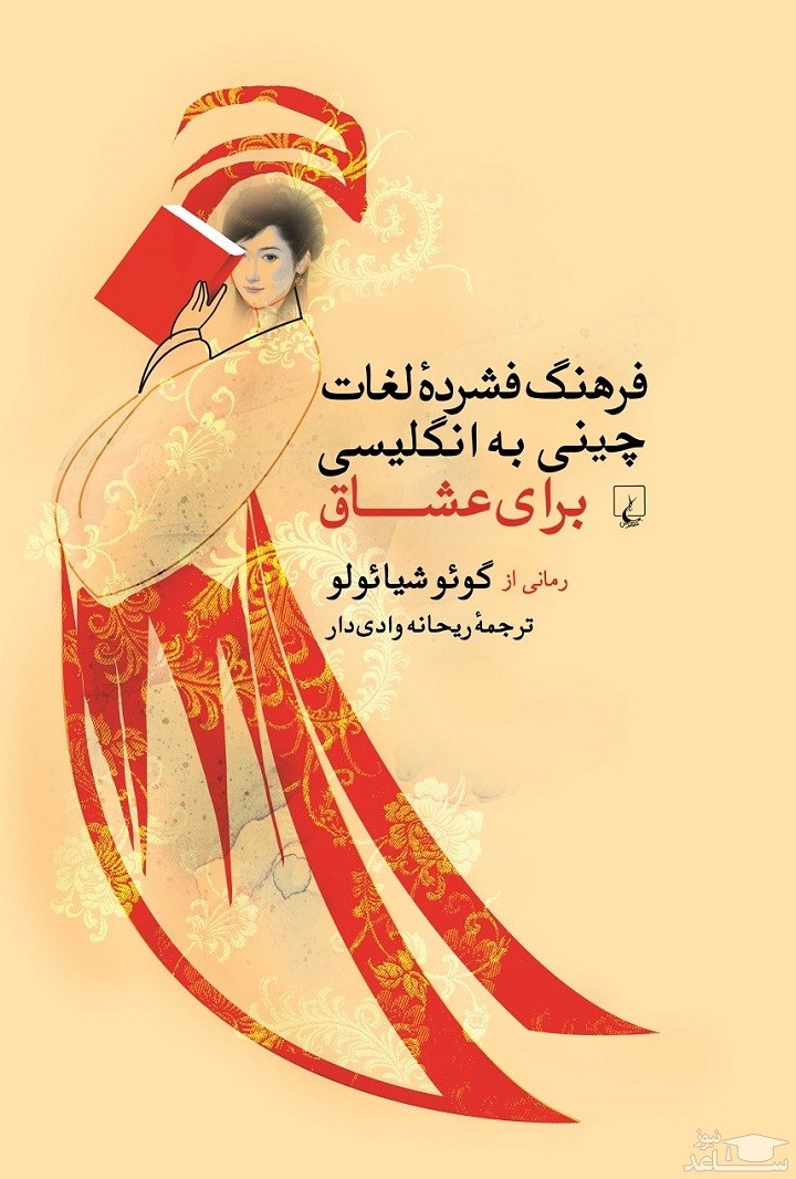 معرفی کتاب فرهنگ فشرده لغات چینی به انگلیسی برای عشاق اثر گوئو شیائولو