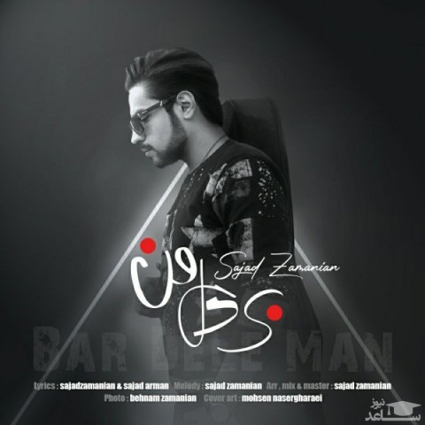 دانلود آهنگ بر دل من از سجاد زمانیان