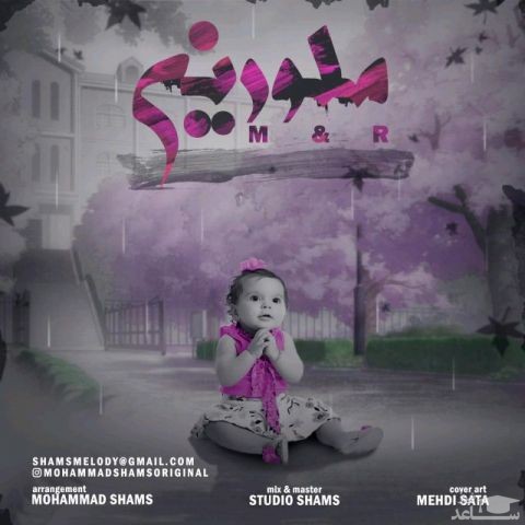 دانلود آهنگ ملورین از محمد شمس