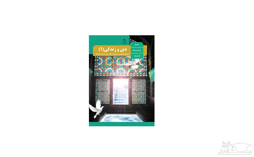 آموزش دین و زندگی پایه دهم به همراه نمونه سوال