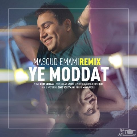دانلود ریمیکس یه مدت از مسعود امامی