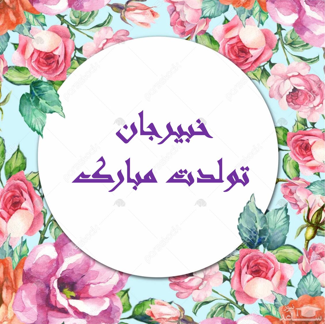 پوستر تبریک تولد برای خبیر