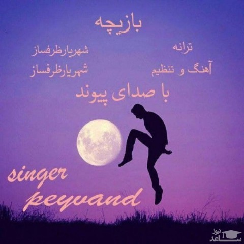 دانلود آهنگ بازیچه از پیوند