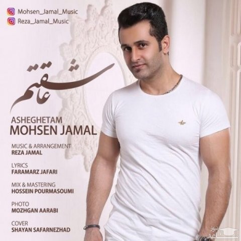 دانلود آهنگ عاشقتم از محسن جمال