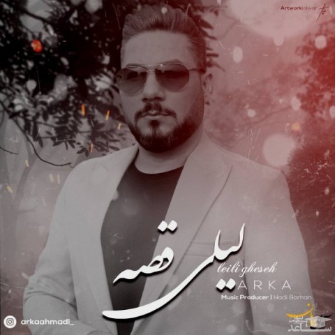 دانلود آهنگ لیلی قصه از آرکا احمدی