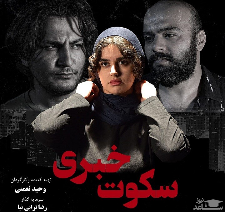 معرفی فیلم سکوت خبری