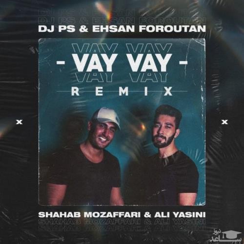 دانلود ریمیکس وای وای از شهاب مظفری و علی یاسینی