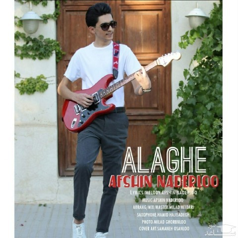 دانلود آهنگ علاقه از افشین ندرلو